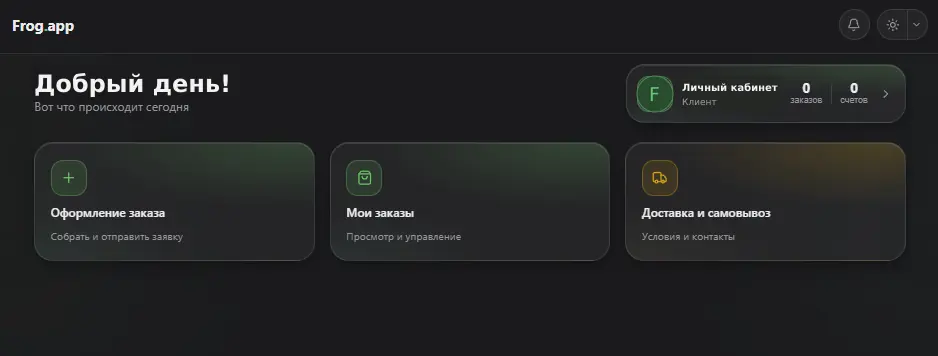 Интерфейс личного кабинета app.frog