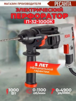 Перфоратор Ресанта П-32-1000К патрон:SDS-plus уд.:5.2Дж 1000Вт (кейс в комплекте)
